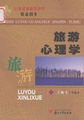 旅游心理学