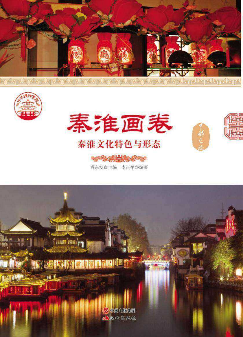 秦淮画卷：秦淮文化特色与形态