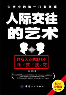 人际交往的艺术