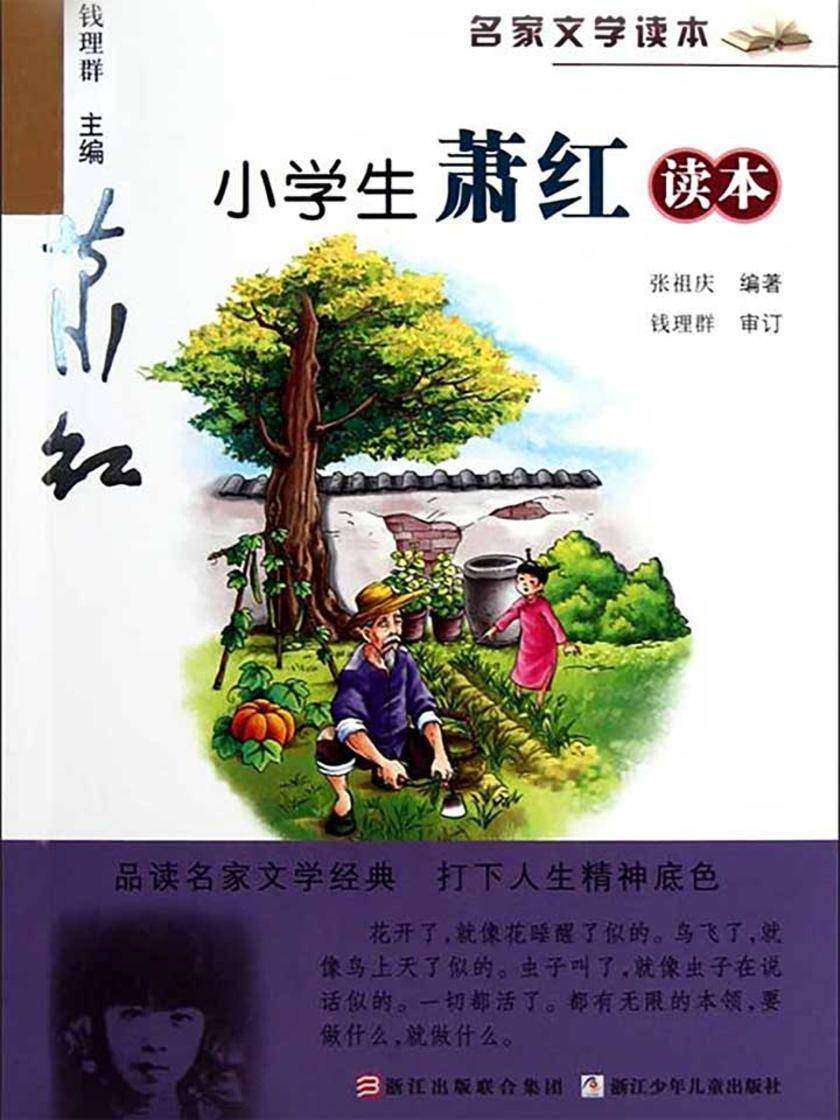 名家文学读本:小学生萧红读本