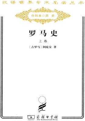 罗马史(上)