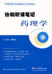 协和听课笔记药理学(试读本)