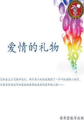 爱情的礼物
