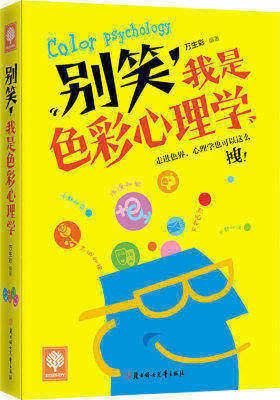 悦读时光 别笑,我是色彩心理学(试读本)