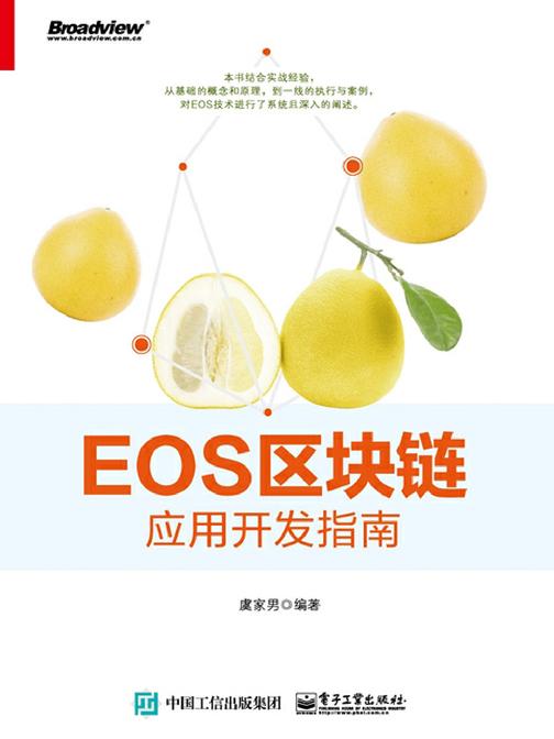 EOS区块链应用开发指南