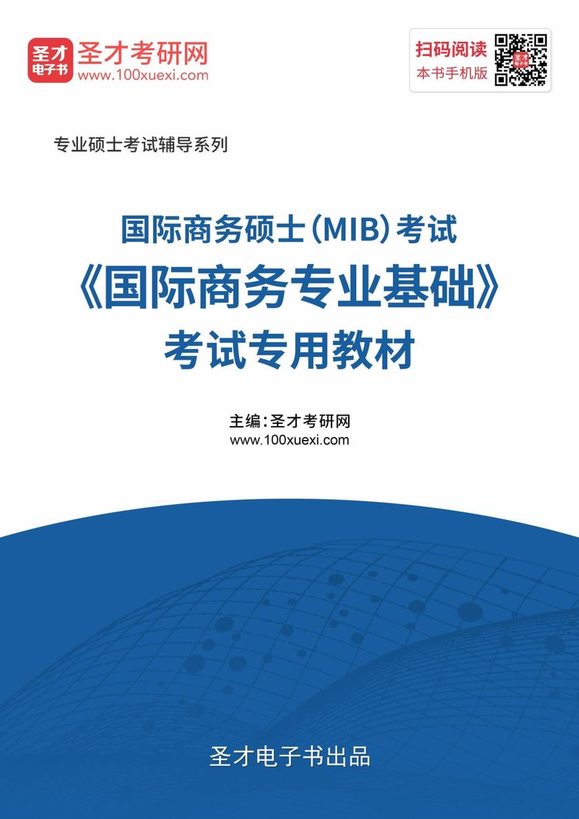 2020年国际商务硕士（MIB）考试《国际商务专业基础》考试专用教材
