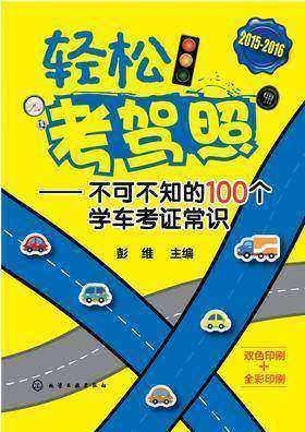 轻松考驾照——不可不知的100个学车考证常识
