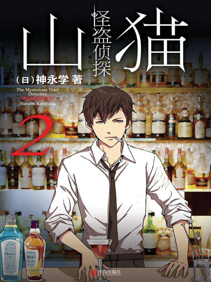 怪盗侦探山猫 2 “衔尾蛇”之谜