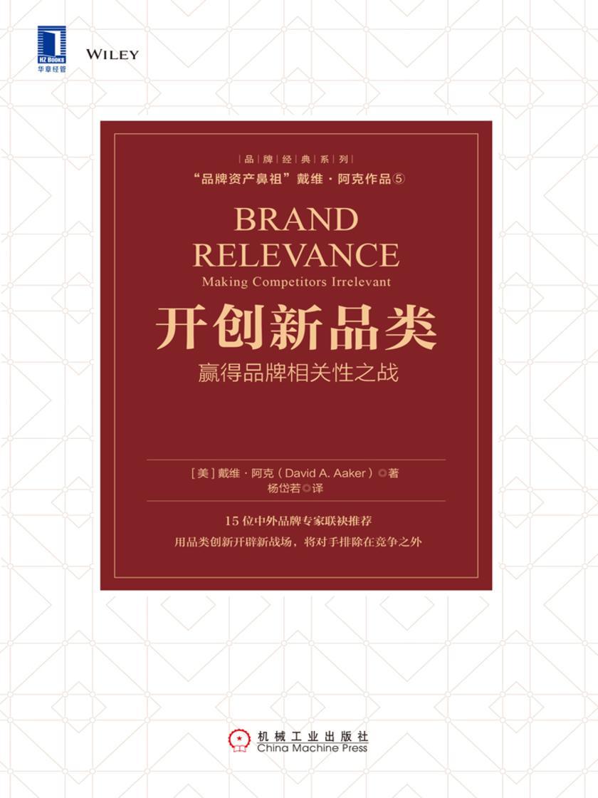 开创新品类:赢得品牌相关性之战