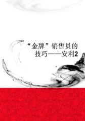 “金牌”销售员的技巧——安利2