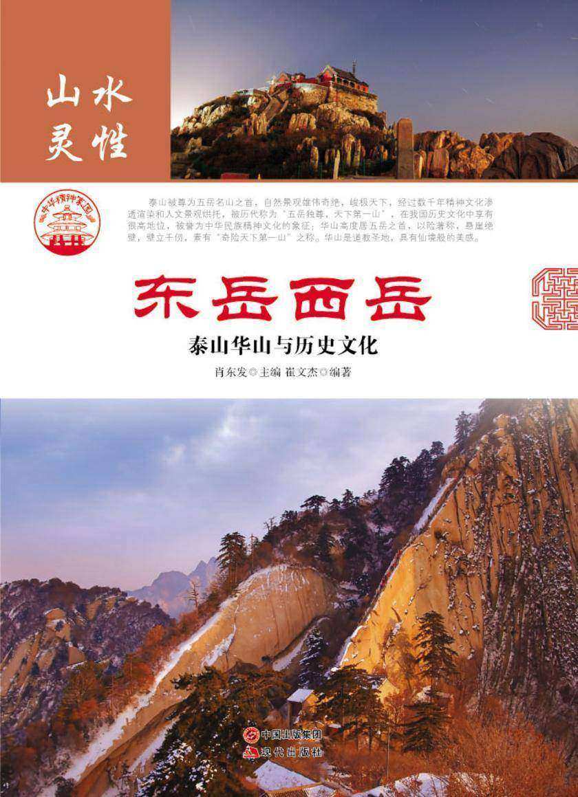 东岳西岳