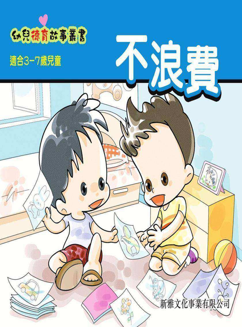 不浪費