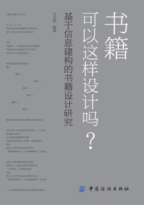 书籍可以这样设计吗？——基于信息建构的书籍设计研究
