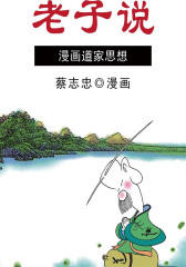 老子说1：智者的低语(蔡志忠漫画中英文版)