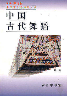 中国古代舞蹈(试读本)