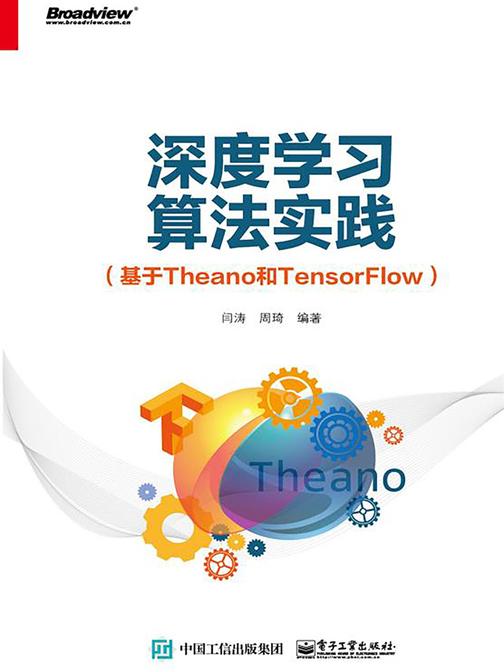 深度学习算法实践(基于Theano和TensorFlow)