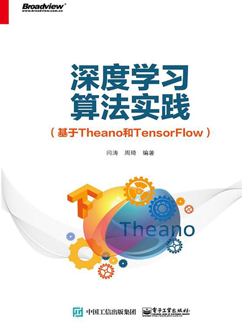 深度学习算法实践(基于Theano和TensorFlow)