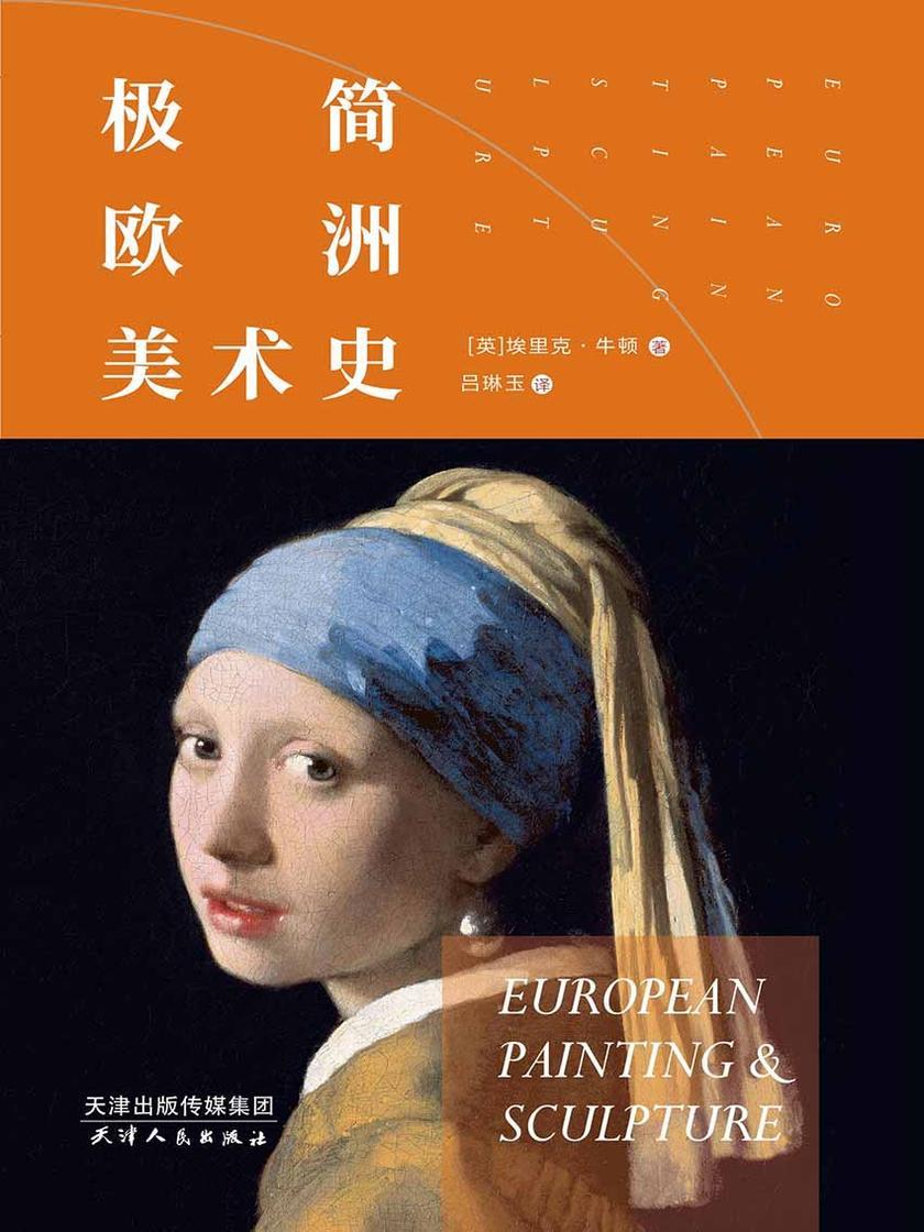 极简欧洲美术史