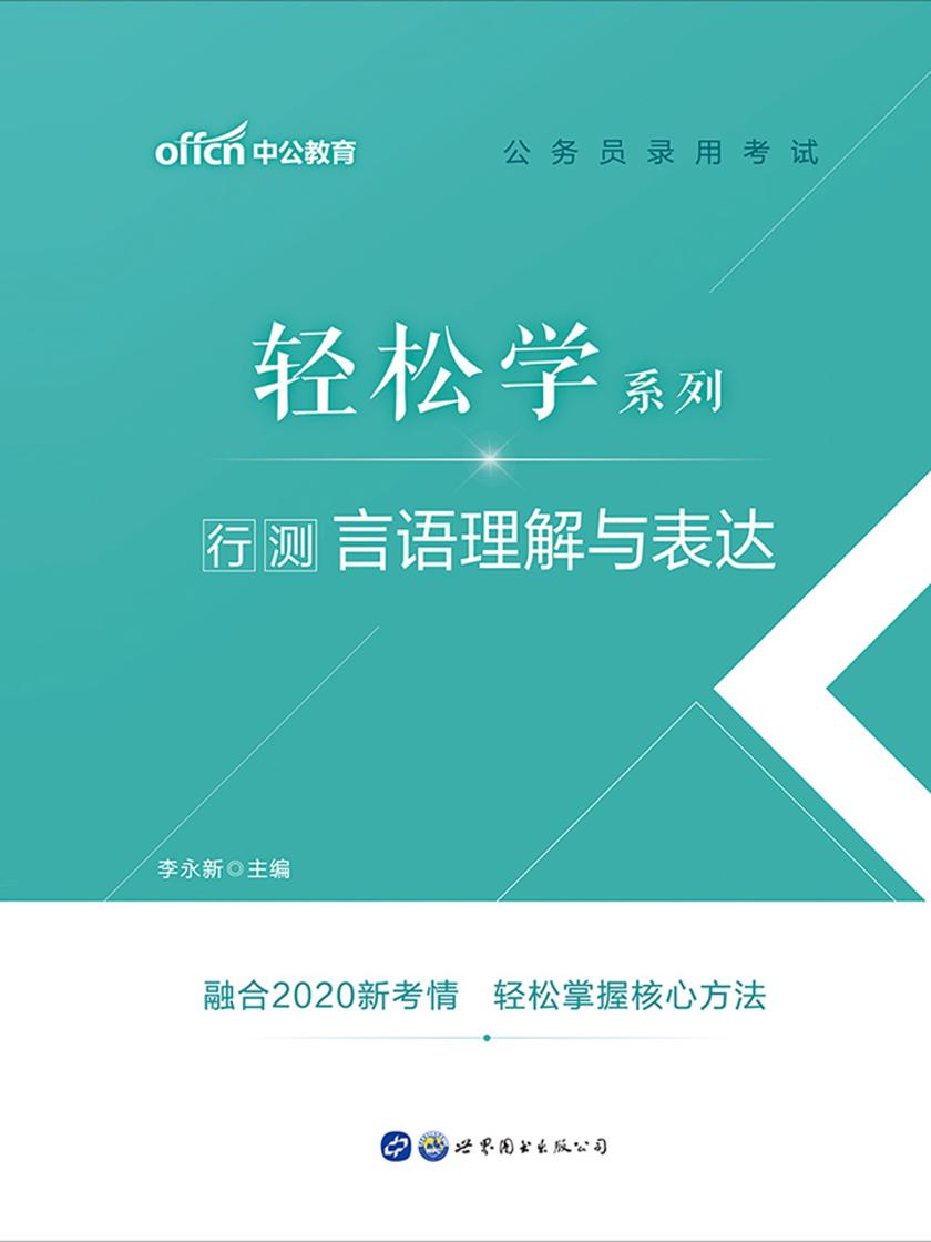 中公2021公务员录用考试轻松学系列行测言语理解与表达