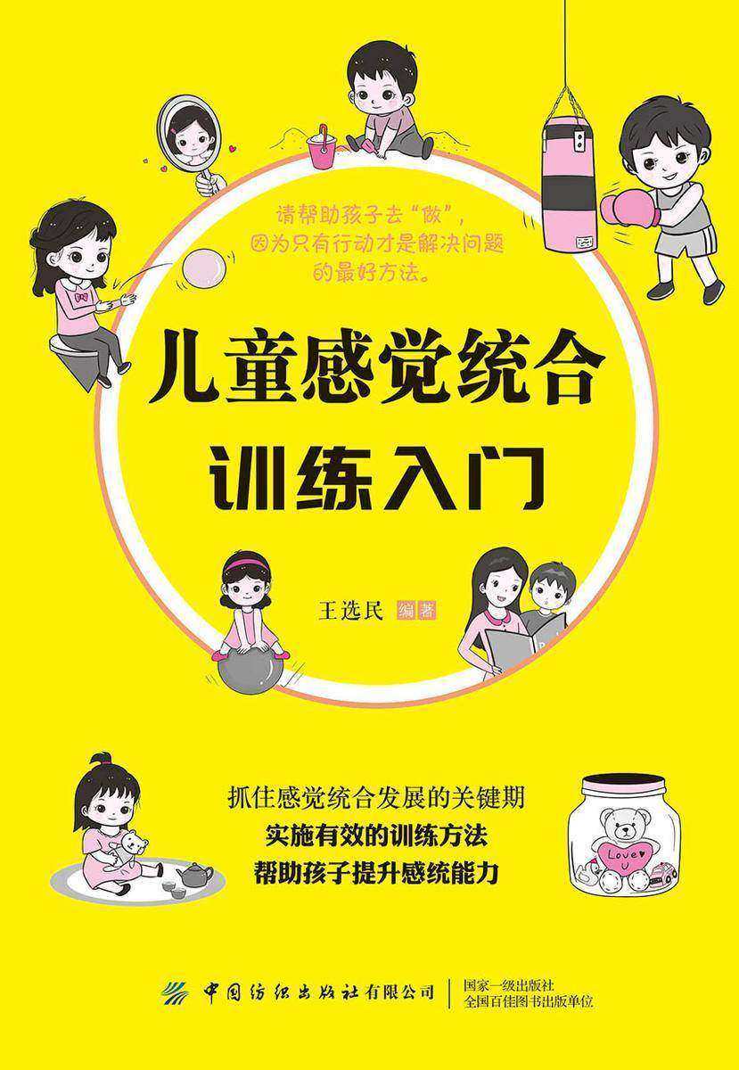 儿童感觉统合训练入门