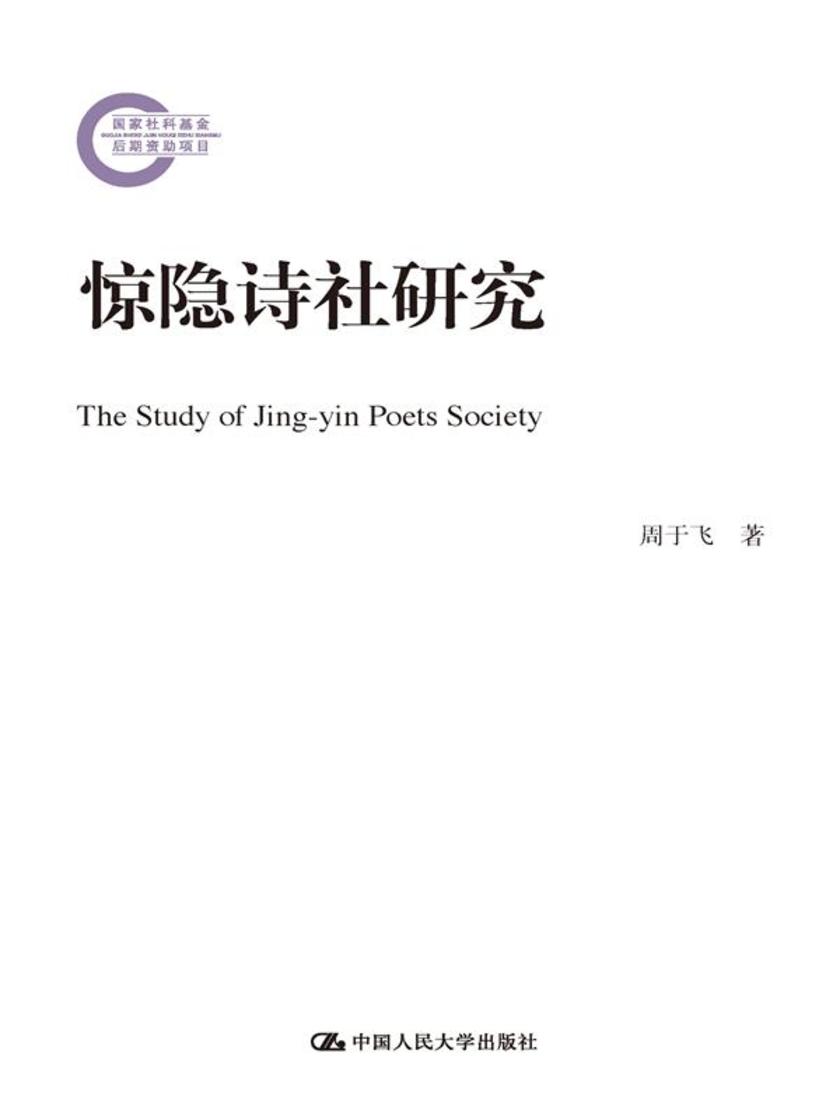 惊隐诗社研究(国家社科基金后期资助项目)
