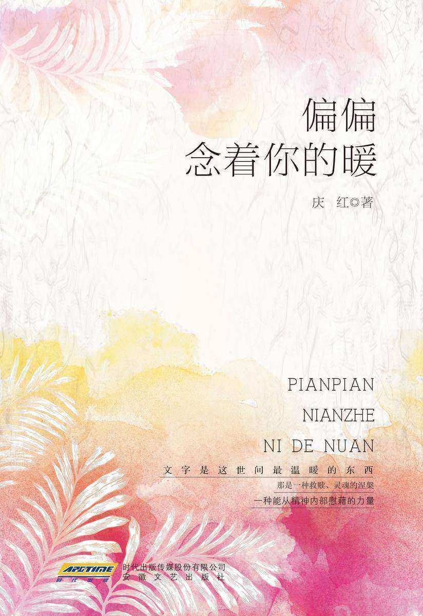 偏偏念着你的暖