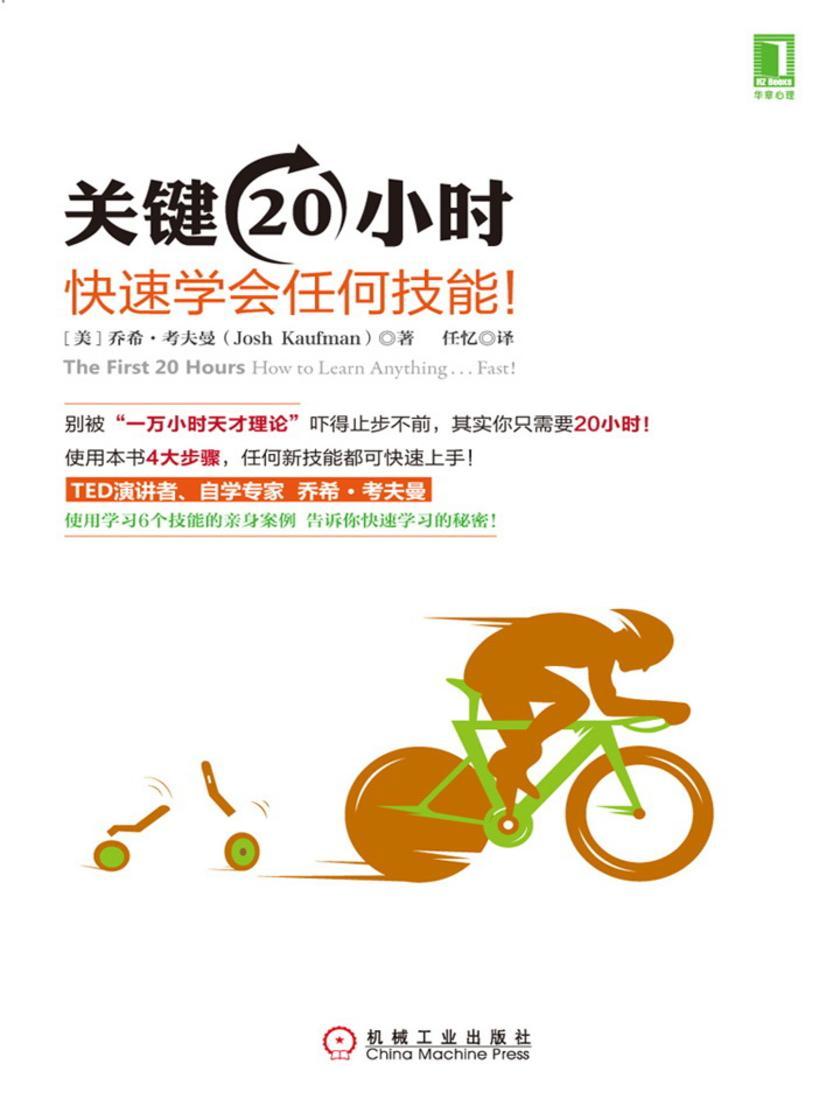 关键20小时,快速学会任何技能!