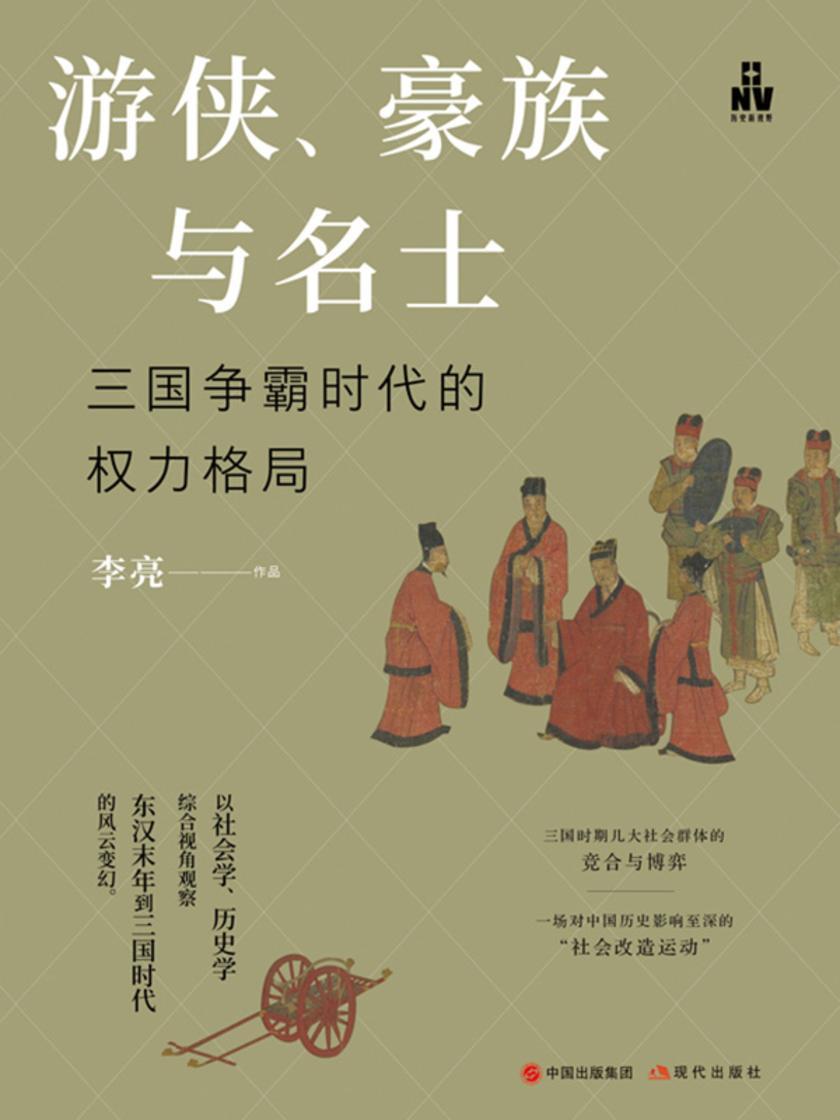 游侠、豪族与名士:三国争霸时代的权力格局