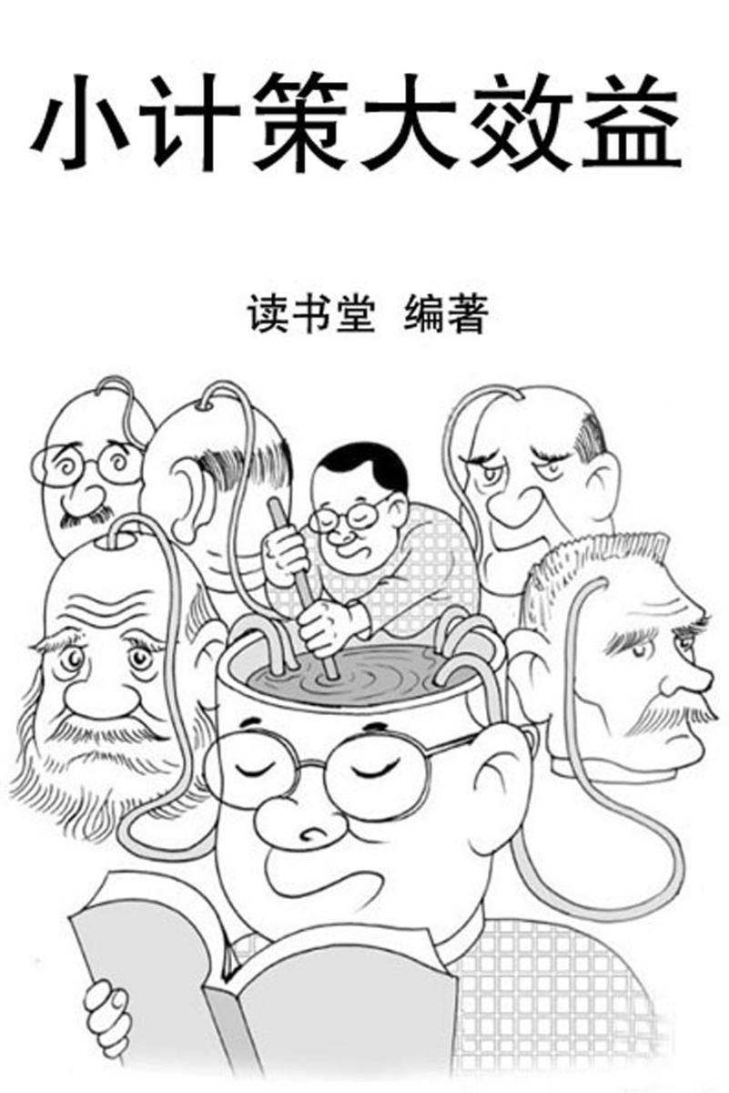 小计策大效益
