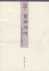 重释传统:儒家思想的现代价值评估