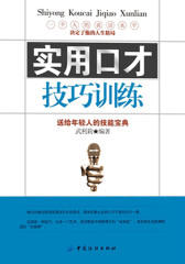 实用口才技巧训练
