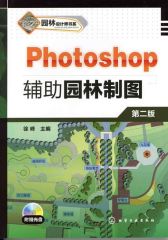 Photoshop辅助园林制图(第2版)