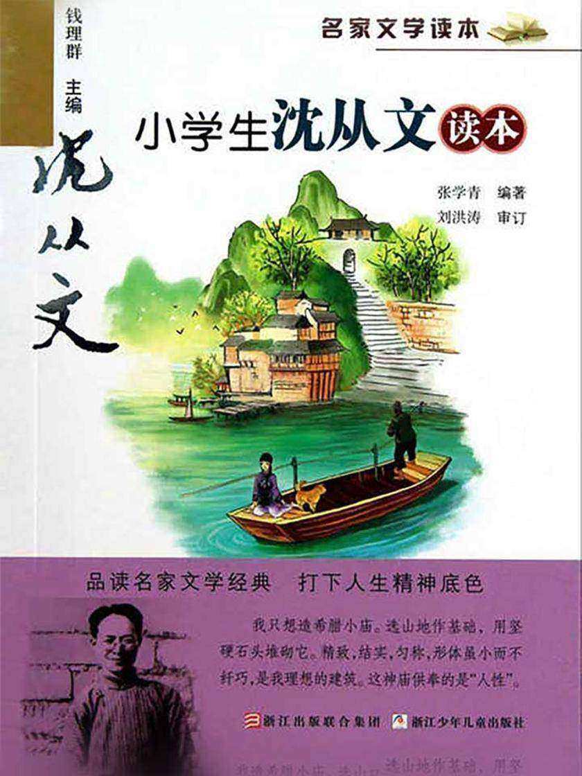 名家文学读本：小学生沈从文读本