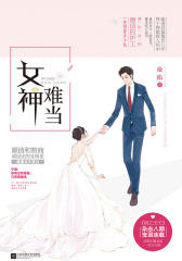 女神难当(黑马作家沦陷精心打造)