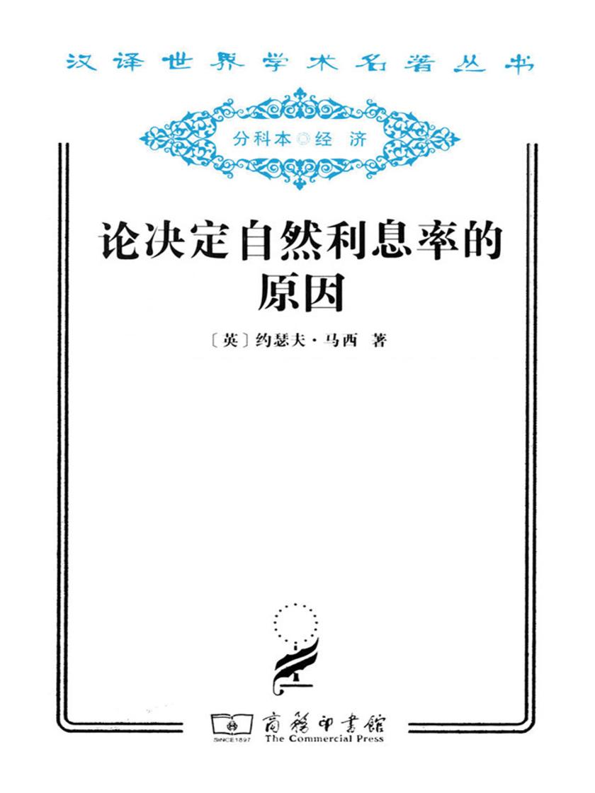 论决定自然利息率的原因(汉译世界学术名著丛书)