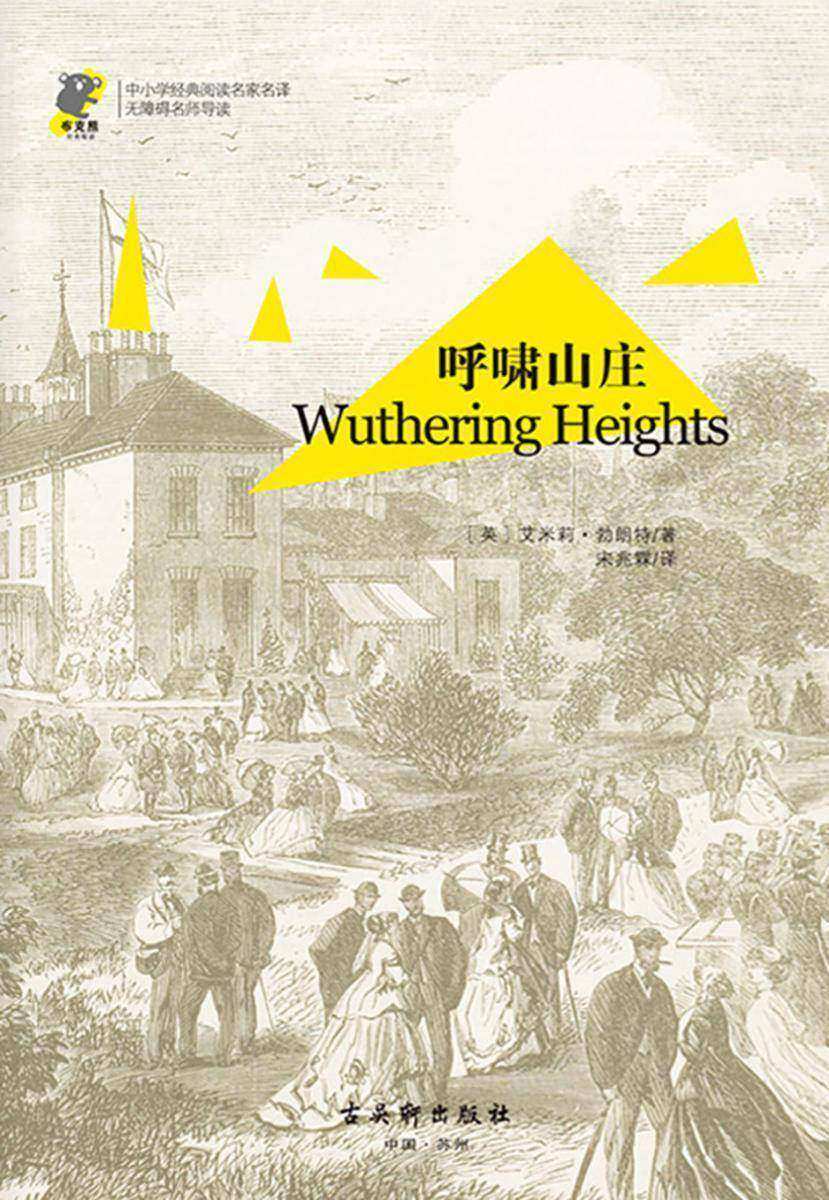 呼啸山庄 经典名著