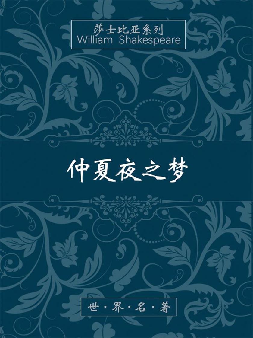 仲夏夜之梦