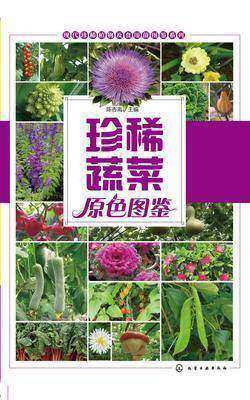 珍稀蔬菜原色图鉴