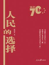 人民的选择