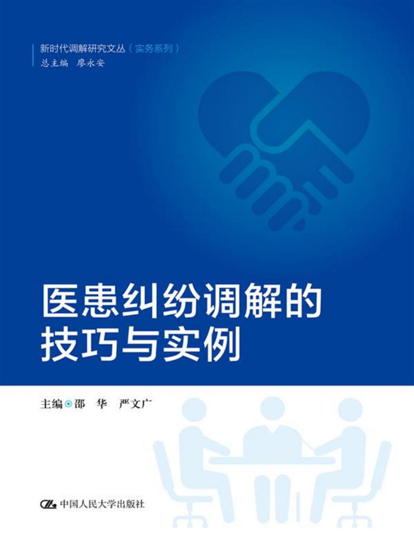 医患纠纷调解的技巧与实例(新时代调解研究文丛(实务系列))