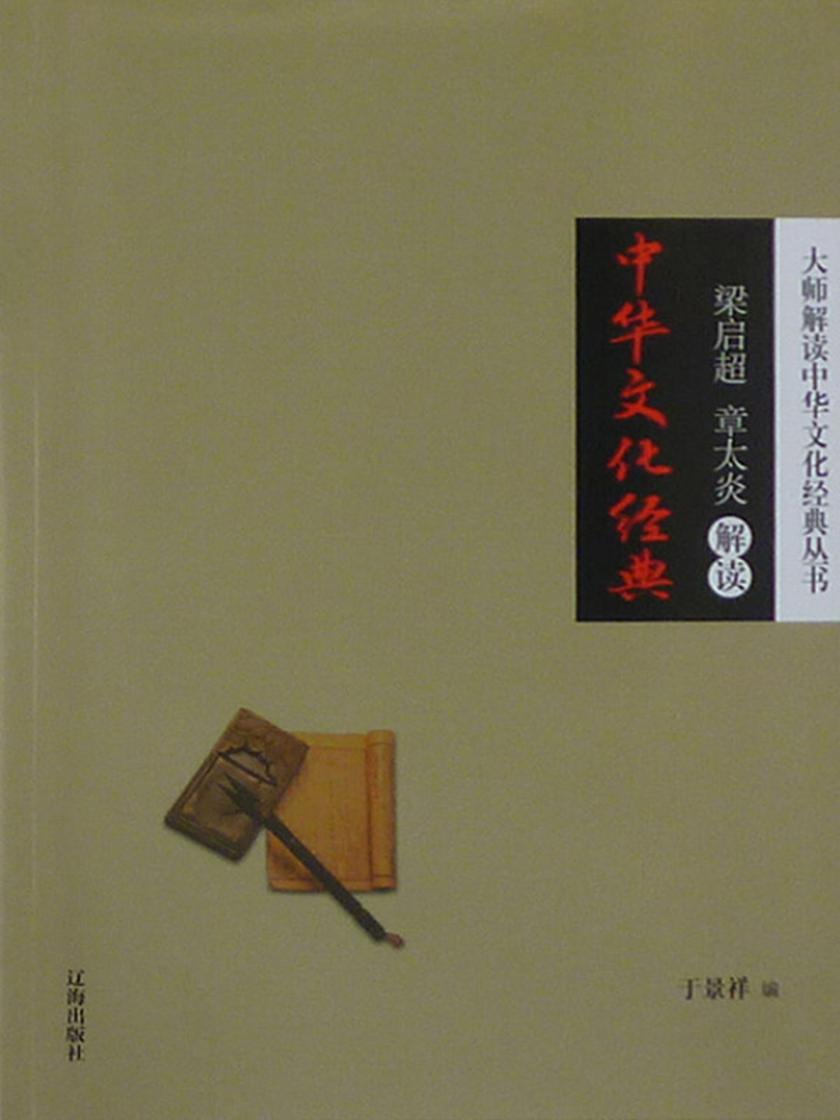 大师解读中华文化经典丛书:梁启超、章太炎解读中华文化经典