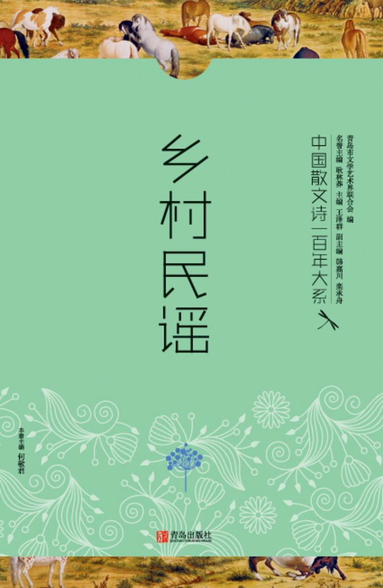 中国散文诗一百年大系.5.乡村民谣
