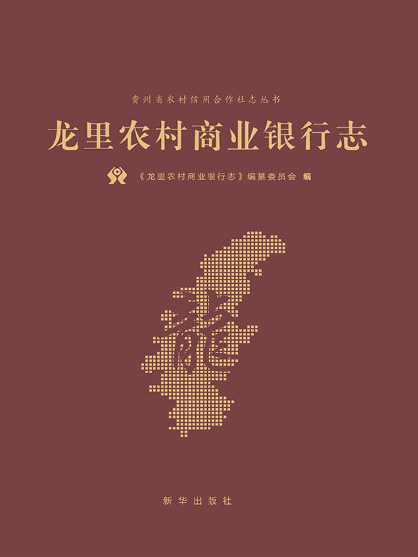 龙里农村商业银行志