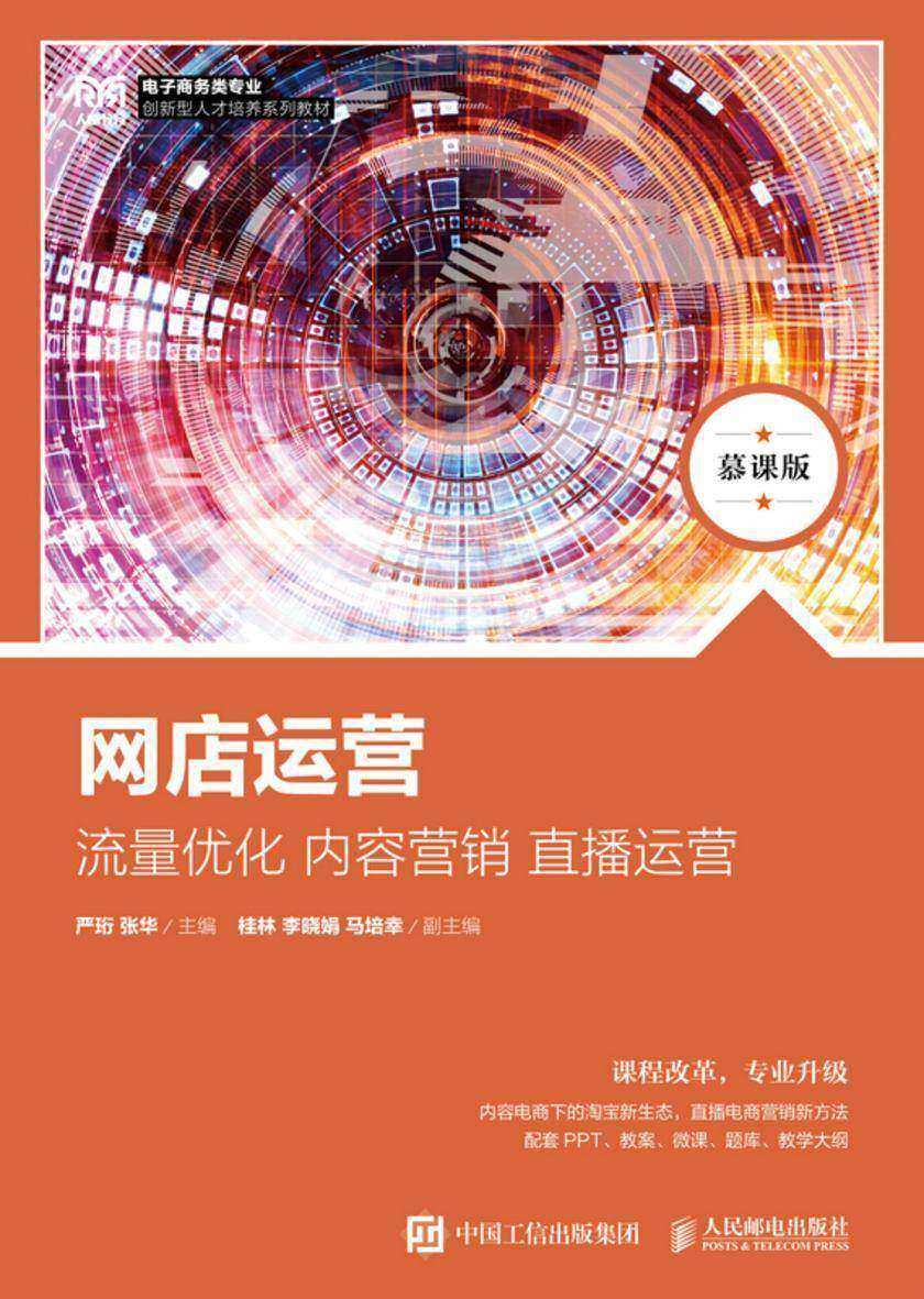 网店运营:流量优化 内容营销 直播运营(慕课版)