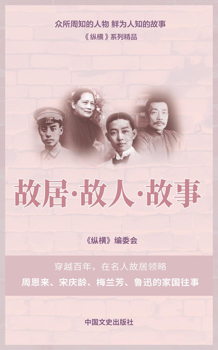 故居·故人·故事