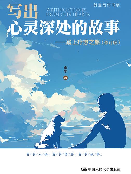 写出心灵深处的故事:踏上疗愈之旅(修订版)(创意写作书系)