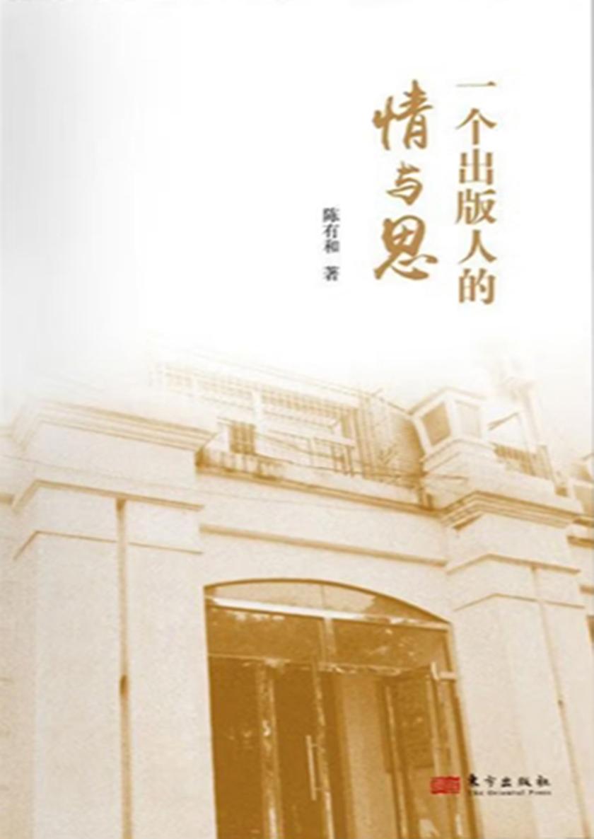 一个出版人的情与思