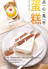点心高手——蛋糕