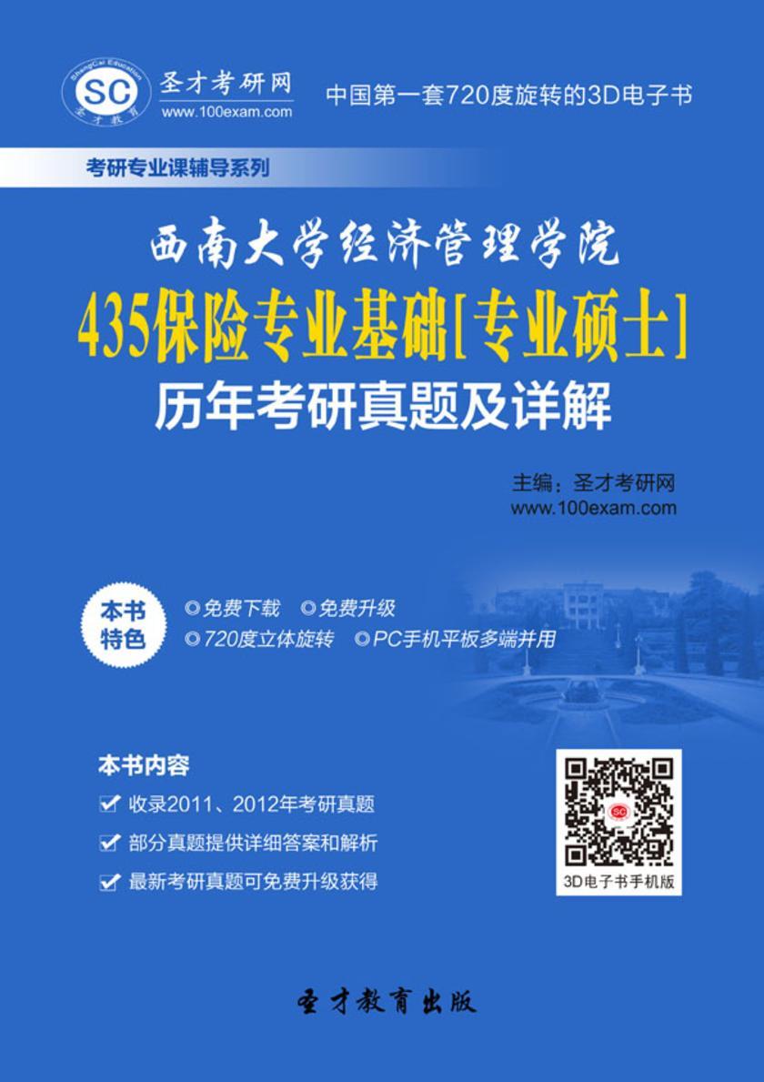 西南大学经济管理学院435保险专业基础[专业硕士]历年考研真题及详解