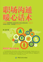 职场沟通暖心话术
